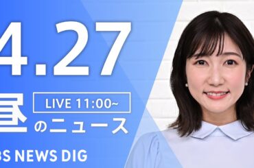 【LIVE】昼のニュース(Japan News Digest Live)最新情報など｜TBS NEWS DIG（4月27日）