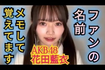 【花田藍衣】ファンの名前覚えてます