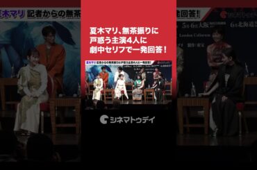 #夏木マリ 、無茶振りに戸惑う主演4人に湯婆婆のセリフで一発回答！舞台「#千と千尋の神隠し 」 #shorts
