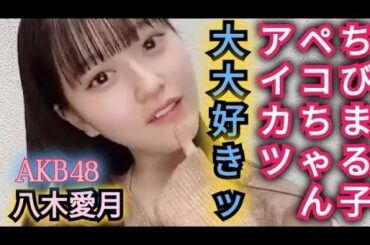 【八木愛月】ちびまる子ちゃん大好き