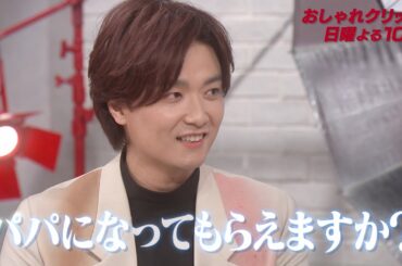 【おしゃれクリップ】ゲストは井上芳雄 5月5日（日）よる10時放送！