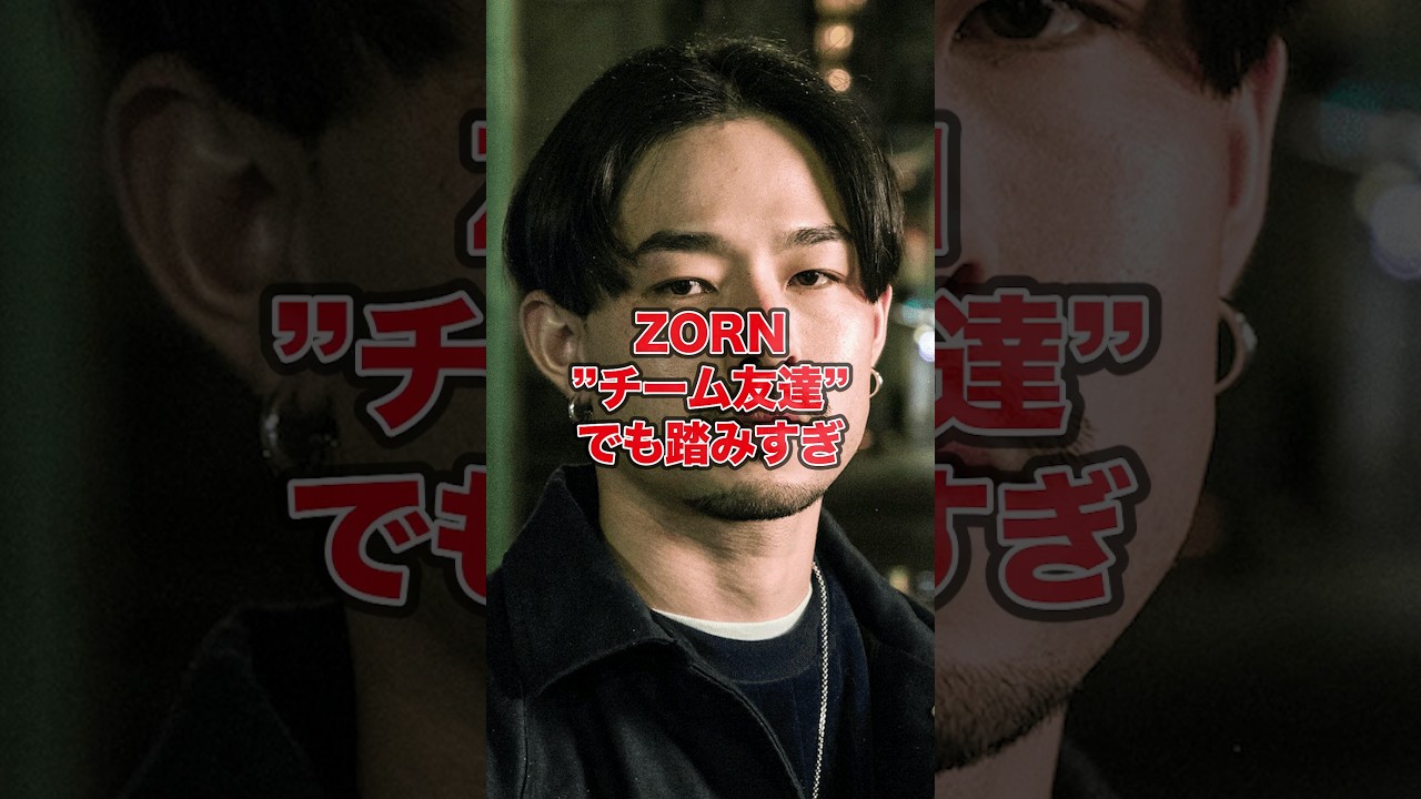 【1分紹介】「ピース」と「後藤真希」に気づいたら悶絶… ZORNのチーム友達REMIXがやばすぎた… #shorts 【1分紹介】「ピース」と「後藤真希」に気づいたら悶絶... ZORNのチーム友達REMIXがやばすぎた... #shorts