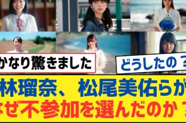 【乃木坂46】林瑠奈、松尾美佑らがなぜ不参加を選んだのか？【乃木坂工事中・乃木坂スター誕生・乃木坂配信中】