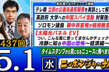 【生配信】第437回 中川コージ＆内藤陽介が最新のニュースを独自目線で特別解説！