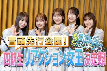 【2024/5/6配信】もっと！日向坂になりましょう #3 冒頭先行公開