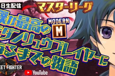 #181【 #スト6 #ストリートファイター6 】高みを目指して！/僕が最高のモダンリュウプレイヤーになるまでの物語【 #モダン #モダンリュウ 】