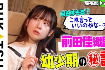 声優【前田佳織里】初帰宅部 #4 「今だから言える…」学生時代の衝撃エピソード