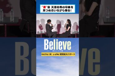 【Believe－君にかける橋－】イベントで豪華キャスト解禁！4月25日木曜よる9時 #木村拓哉 #竹内涼真 #山本舞香 #一ノ瀬颯 #北大路欣也 #上川隆也 #斎藤工 #小日向文世 #天海祐希 ①