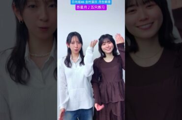 金村美玖 丹生明里 ゆばレタで 踊ってみた♪ a little bit you, a little bit i ~ 苏星月 五只练习 #hinatazaka46_TikTok