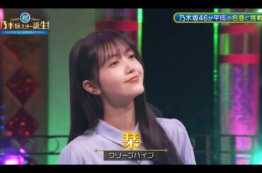 超・乃木坂スター誕生 #41【久保史緒里💜乃木坂４６】『栞』クリープハイプ