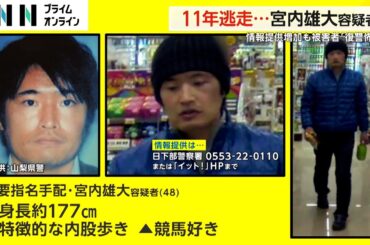 「逆恨みが来る」“重要指名手配”宮内雄大容疑者（48）強盗被害者語る恐怖…警察逮捕も振り切り逃走11年