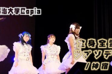 【明治大学Copia】全身全霊ラプソディ/神宿　踊ってみた