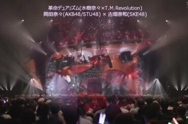 革命デュアリズム /  岡田奈々(AKB48/STU48) × 古畑奈和(SKE48)