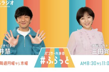 『パンサー向井の #ふらっと』 5月1日(水)