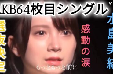 【水島美結】AKB64枚目シングル選抜決定で涙