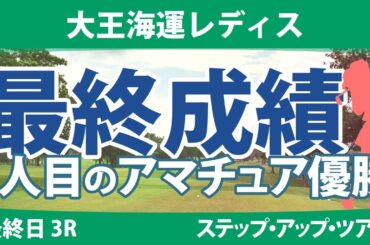 大王海運レディス 最終日 3R @都玲華 稲垣那奈子 平岡瑠依 本明夏 安田彩乃 常文恵 権藤可恋 藤本麻子 @吉田鈴 @菊田ひな