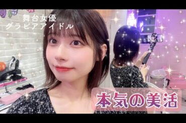 舞台、グラビア…大事な日の前にやる美活をご紹介！