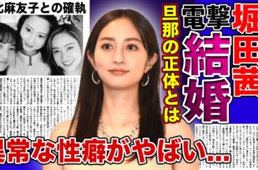 【衝撃】堀田茜が電撃結婚した旦那の正体に一同驚愕！！「出川ガール」としても活躍するモデルの異常な性癖に驚きを隠せない...同僚・河北麻友子と犬猿の仲と言われる本当の理由とは...