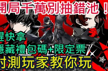 【女神異聞錄：夜幕魅影】開局必看｜新手池？大眾池？首抽千萬別選錯！隱藏禮包碼+限定卷這樣拿｜全字幕影片｜雞腿葛格 #P5X