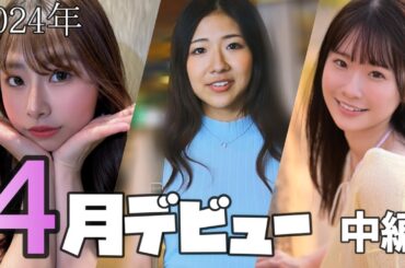 2024年4月デビュー　中編　15人