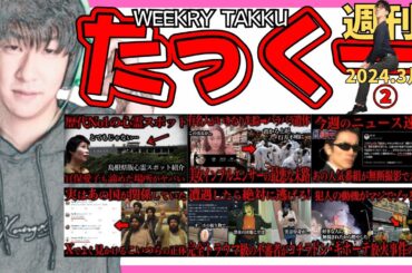 週刊たっくー3月②号【2024.3月8日～14日のたっくー動画一気見】まとめ・作業用・睡眠用