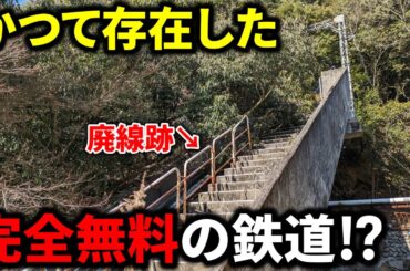 【驚愕】国内で唯一"完全無料"で乗車できた謎の鉄道の廃線跡に行ってみた！