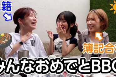 新婚しーちゃんと焼肉屋うっちーとのガチBBQ楽しすぎ！！！！