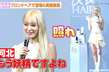 【ノーカット】宮脇咲良、日本イベント登場で美脚披露！“妖精”と褒められ照れる姿も 『&be HAIR』モデル就任&新CM発表会