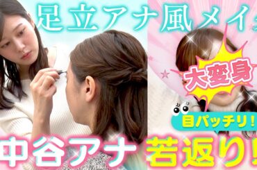 【大変身】メイクが得意な足立アナが中谷アナにガチメイク！私服交換も♪