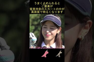 【鷲見玲奈】ミニスカゴルフしゃがみパ〇チラ！！【高解像度+明るさ調整】 #ピタ止め