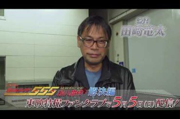 TTFCオリジナル「仮面ライダー５５５殺人事件　解決編」（５月５日配信）見てね！【田崎竜太監督 編】