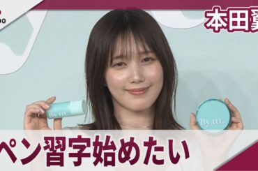 本田翼 「字がきれいな大人になりたい」 化粧品ブランド「By ttt.」お披露目