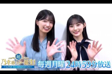 夜バゲット📺️超・乃木坂スター誕生 #41【五百城茉央・川﨑桜】