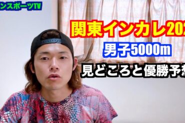 【陸上】関東インカレ2024 男子5000mの見どころと優勝予想