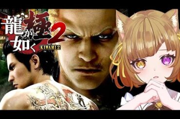 #1 【龍が如く極2】東と西、2つの龍がここで対峙する…！ #龍が如く #女性Vtuber