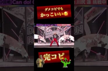 【保存用】完コピダンス JO1川尻蓮くん  Can do! Can go!   #shorts
