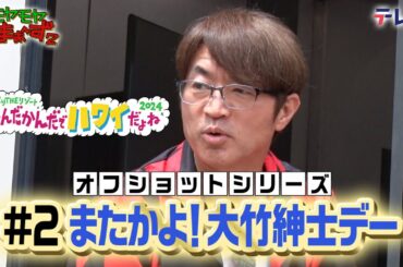 「大竹紳士デー」モヤさまinハワイ２０２４【オフショット②】｜ DMM TVで独占配信中！