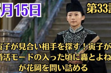 朝ドラ「虎に翼」！第33話あらすじと感想（5月15日）！寅子が見合い相手を探す！寅子が婚活モードの入った頃に轟とよねが花岡を問い詰める