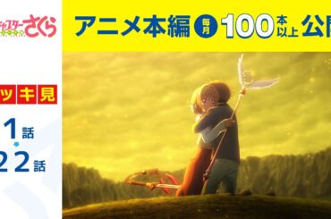 【公式】第1話～第22話  カードキャプターさくら クリアカード編 期間限定本編配信