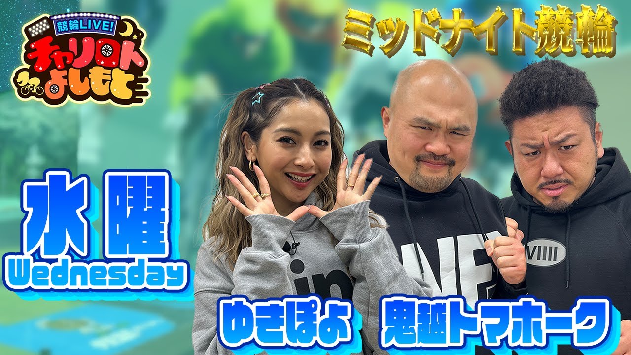 【前橋ミッドナイト競輪】鬼越トマホークxゆきぽよ5月1日 【前橋ミッドナイト競輪】鬼越トマホークxゆきぽよ5月1日