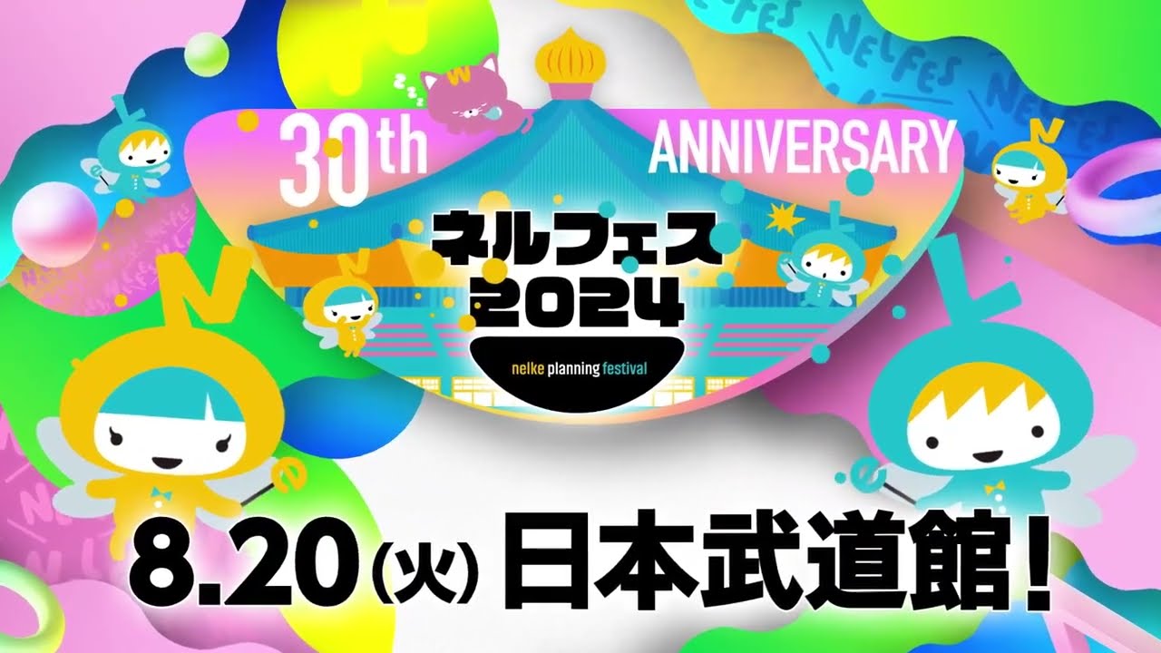 ネルケプランニング30th ANNIVERSARY『ネルフェス2024』CM_30秒 - Moe Zine