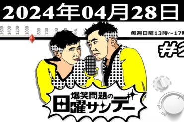 爆笑問題の日曜サンデー (#2) - 出演者 : 爆笑問題 / 山本恵里伽（TBSアナウンサー）　ゲスト：武内陶子 / や団  2024.04.28