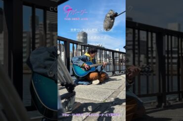 『9ボーダー』コウタロウ(#松下洸平)の生歌🎵第1話メイキング🎸 #ナインボーダー