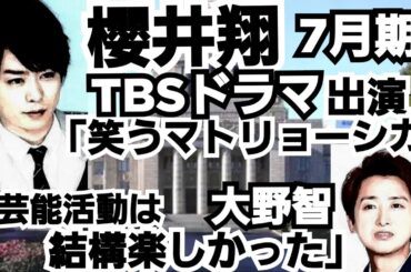 櫻井翔7月TBSドラマ「笑うマトリョーシカ」大野智は芸能界「楽しい」