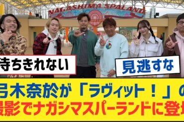 【乃木坂46】弓木奈於が「ラヴィット！」の撮影でナガシマスパーランドに登場【乃木坂工事中・乃木坂スター誕生・乃木坂配信中】