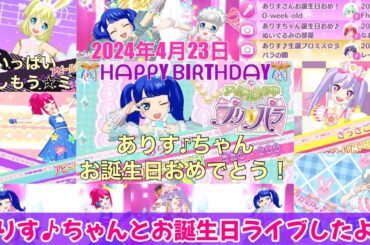 【アイドルランドプリパラ#259】ありす♪ちゃんとお誕生日ライブしたよ♪【りおのアドパラシーズン3】【プロミス】【TVライブ】