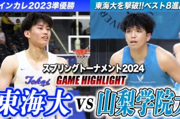 【バスケ】東海大撃破で8強へ！山梨学院大が昨季インカレ準優勝を破る、福岡第一同期のNo.2轟琉維とNo.5中村千颯のマッチアップも [スプリングトーナメント2024]