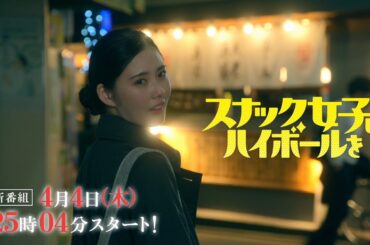 Aマッソ加納愛子の初脚本ドラマ『スナック女子にハイボールを』レギュラー出演者&予告映像公開