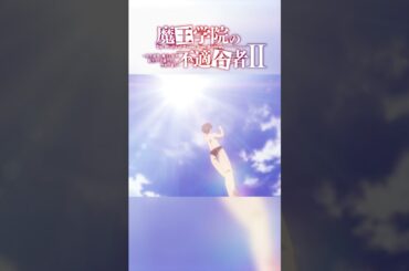 「覚えておけ。これが至高水着（ビ・キニ）だ」TVアニメ「魔王学院の不適合者Ⅱ」EPISODE 14 「選定の神」より｜2024年4月12日より各局にて放送中！ #魔王学院の不適合者 #魔王学院