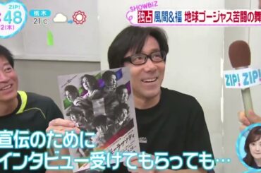風間＆福・地球ゴージャスの舞台に密着『ＺＩＰ！』2024年5月2日【HD】